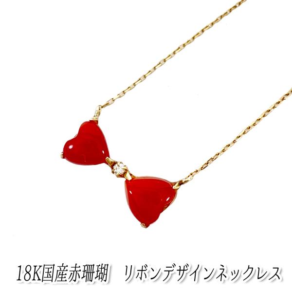 18K　国産赤珊瑚　ダイヤモンド0.01ct　リボン型　デザインネックレス 18ygsg-pe1 A...