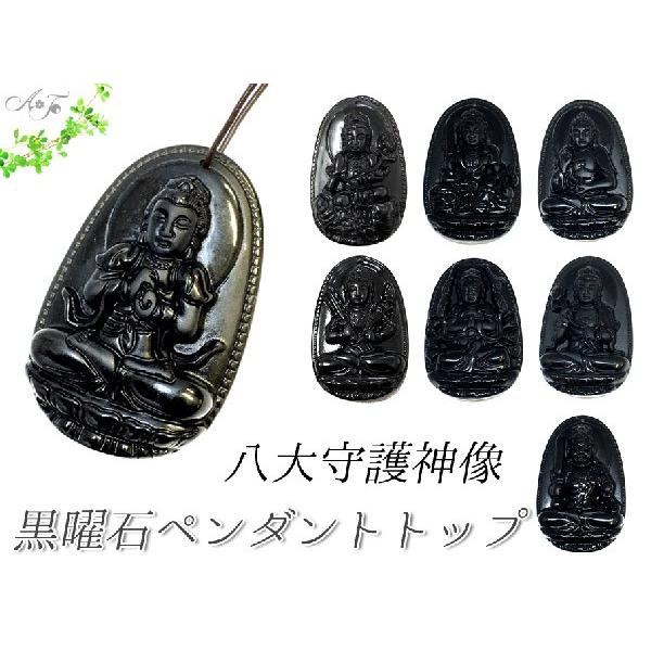 【AFP】　黒曜石 ペンダントトップ　八大守護神　全8種　お守り　天然石　kaiun-1702