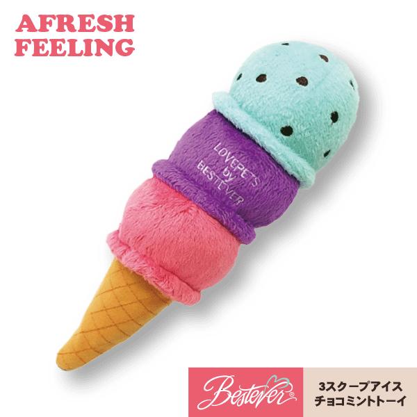 ペットトーイ オモチャ ペット用 ボアトーイ ベストエバー アフレッシュフィーリング アイスクリーム...