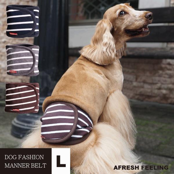 プレーンボーダーマナーベルト Ｌサイズ マナーベルト 犬 DOG ペット メール便1点のみＯＫ アフ...