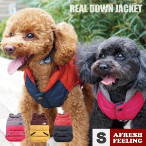 DOG STYLISH BASICプレミアムバイカラーリアルダウンジャケット　Sサイズ ペットウェア ドッグウェア ペット服 犬服 犬用　アフレッシュフィーリング｜afreshfeeling