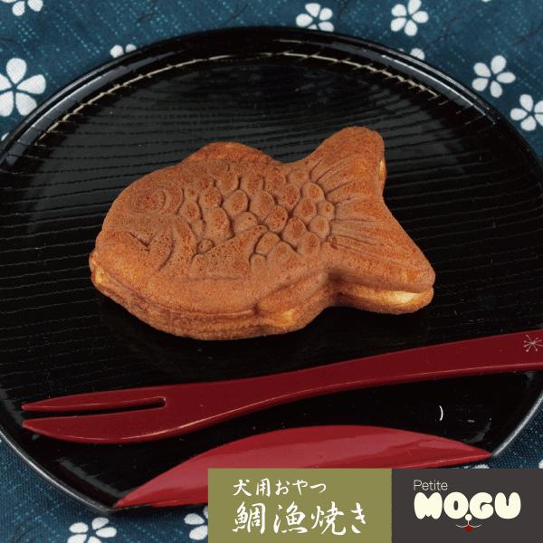 犬用おやつ オヤツ おやつ 間食 パティシエ 饅頭 美味しい トリーツ ペット ドッグ 国産 ごはん...