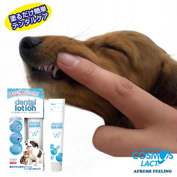 ペット用デンタル 歯 歯茎 歯みがき ケア ケア用品 国産  コスモスラクト デンタルローション プ...
