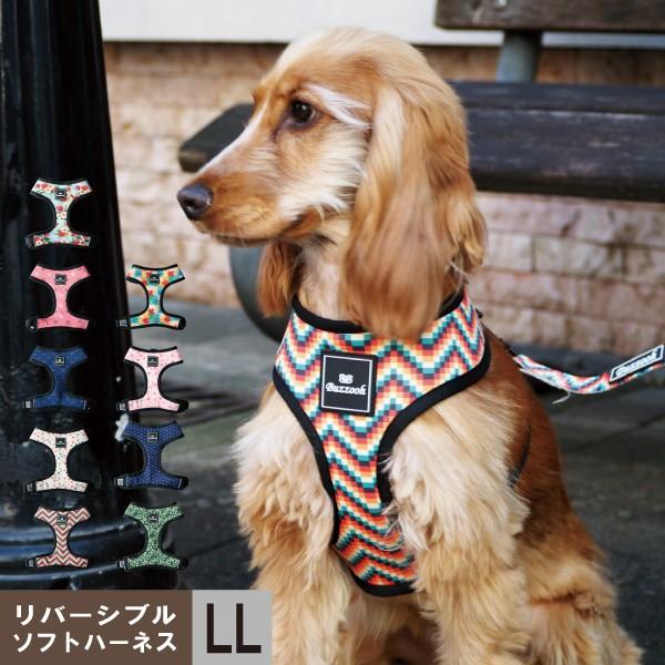 Buzzooh リバーシブルソフトハーネス LLサイズ ハーネス 胴輪 犬用 犬 ドッグ ペット ア...