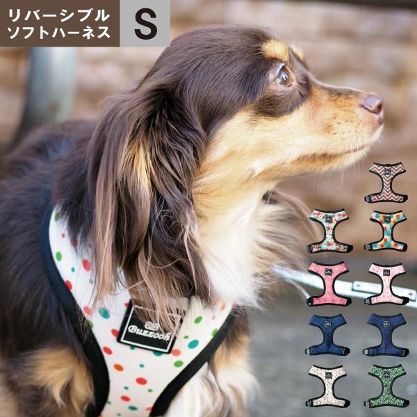 Buzzooh リバーシブルソフトハーネス Sサイズ ハーネス 胴輪 犬用 犬 ドッグ ペット アフ...