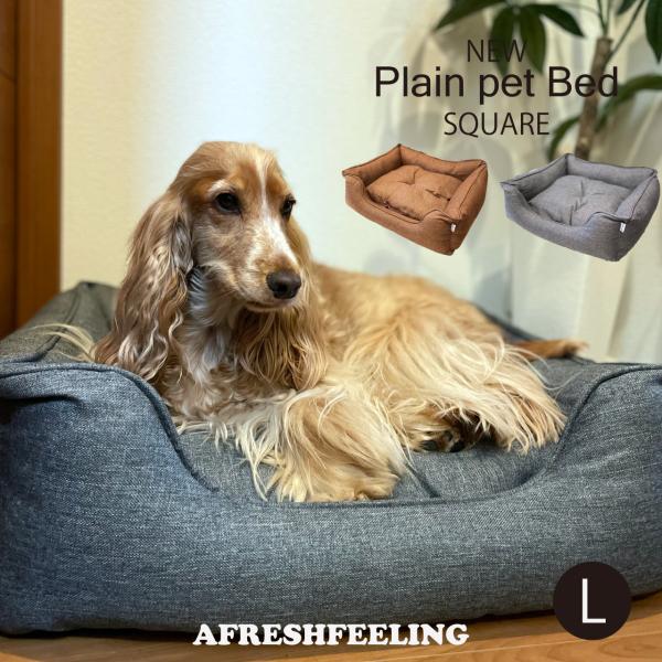 NEWプレーンスクエアベッド Lサイズ ベッド ペット用  スクエア 犬用 猫用  ふかふか アフレ...