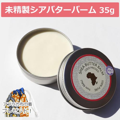 コールドプレス 未精製シアバターバーム コスメ 35g【JOCA推奨品】■