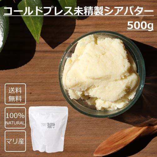 【送料無料】コールドプレス 未精製シアバター 500g■