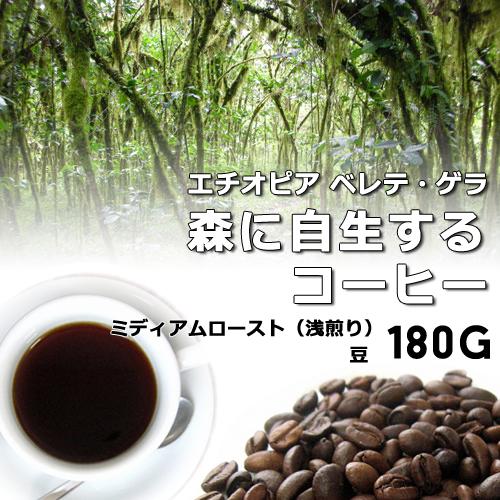 【豆/浅煎り】エチオピア ベレテゲラのコーヒー　180g