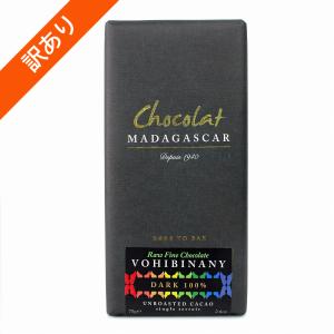 【旧ロットセール30%OFF】Rawダークチョコレート100% VOHIBINANY農園 75g【ショコラマダガスカル】■｜マンゴロベ ヤフー店