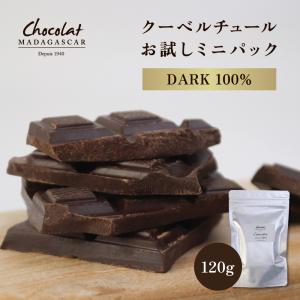 クーベルチュール ダーク100% お試しミニパック120g【ショコラマダガスカル】| カカオ100％ 無糖チョコ 製菓用