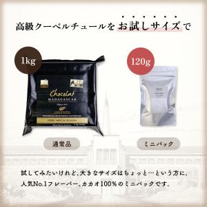 クーベルチュール ダーク100% お試しミニパ...の詳細画像1