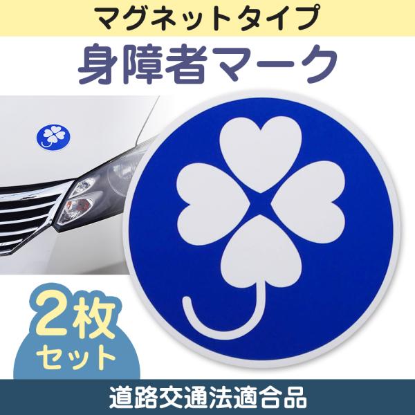 身障者マーク 2枚セット マグネットタイプ 身体障碍者標識 ステッカー 金属部分に取りつける 脱着可...