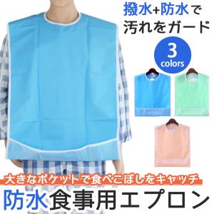 介護用エプロン エプロン 介護 食事用 介護エプロン