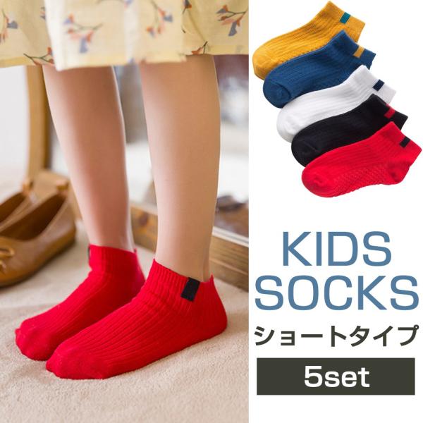 子供用ソックス キッズ 靴下 子供 ソックス くるぶし リブソックス 5足セット カラフル 子供の靴...