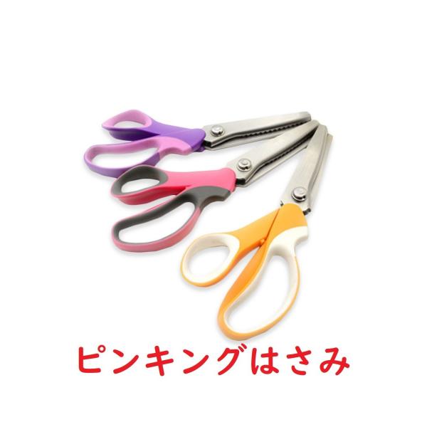 訳あり特価！ ピンキングはさみ ステンレス製 クラフトはさみ ギザギザ 紙 布 工作 ラッピング用 ...