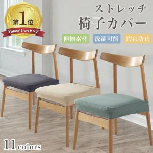 椅子カバー チェアカバー 座面カバー イスカバー 伸縮素材 おしゃれ 伸縮 洗濯可 乾燥機可 取り外し可能 シンプル カラフル