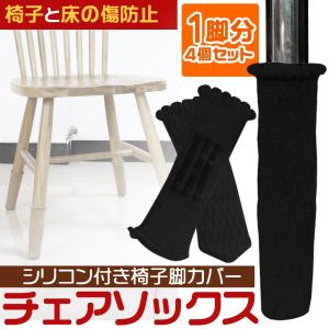 椅子脚カバー シリコン付き 脱げにくい チェアソックス