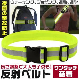 反射ベルト 安全バンド 反射 安全ベスト たすき掛けできる