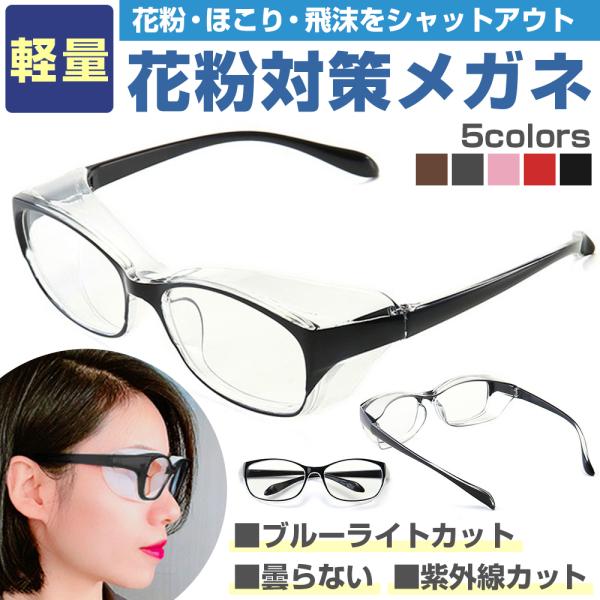 花粉症メガネ 曇り止め おしゃれ 花粉症 対策 めがね 飛沫防止 眼鏡が曇らない ゴーグル 眼鏡 く...