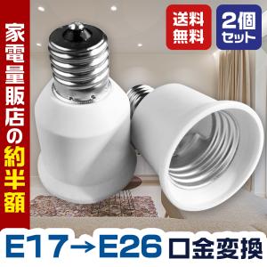 口金変換 E17→E26 アダブタ 電球 ソケット 蛍光灯 白熱球 LED球 2個セット｜AFROSTARZ