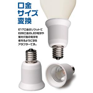 口金変換 E17→E26 アダブタ 電球 ソケ...の詳細画像1