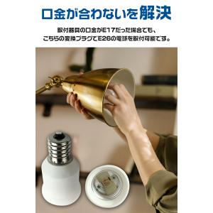 口金変換 E17→E26 アダブタ 電球 ソケ...の詳細画像2
