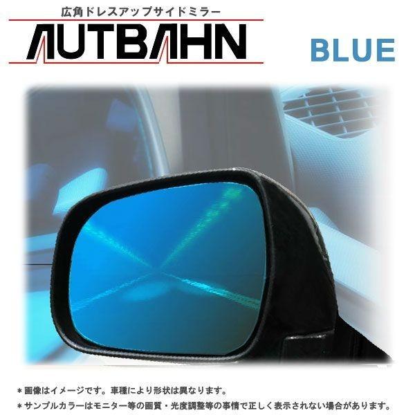 広角 ドアミラー AUTBAHN アウトバーン ホンダ インサイト 09/2〜 ZE2系 ブルー