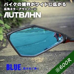 アウトバーン AUTBAHN バイク用 広角ミラー カワサキ Ｎｉｎｊａ　４００ 2018〜  ブルー(親水加工無) 曲面率600R [MOK１３]｜afterparts-co-jp