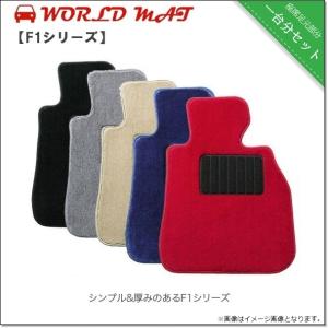 フロアマット ワールドマット（worldmat） アルファロメオ １４７ 前期 2001/10〜2005/4 ９３７♯ 左ハンドル用 F1シリーズ｜afterparts-co-jp