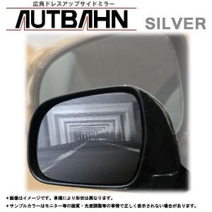 AUTBAHN/アウトバーン 広角ドアミラー (親水加工無) ダイハツ ストーリア 98/10〜 M100/110系 シルバー｜afterparts-jp