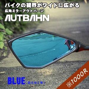 アウトバーン AUTBAHN バイク用 広角ミラー スズキ GSX1300R　隼 2021〜  ブルー(親水加工無) 曲面率1000R [MOS07]｜afterparts-jp