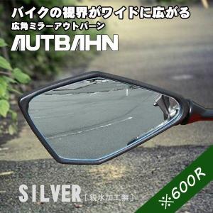 アウトバーン AUTBAHN バイク用 広角ミラー ホンダ ＣＢＲ２５０ＲＲ ２０１７〜 ＭＣ５１ シルバー(親水加工無) 曲面率600R [ＭＯＨ０８]｜afterparts-jp