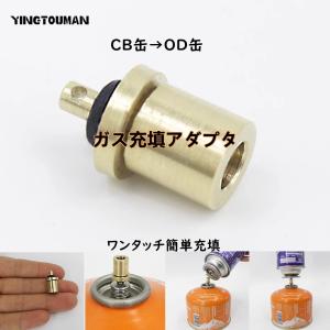 アウトドア缶 ガス缶 詰替えアダプタ CB缶OD缶 簡単  コンパクト