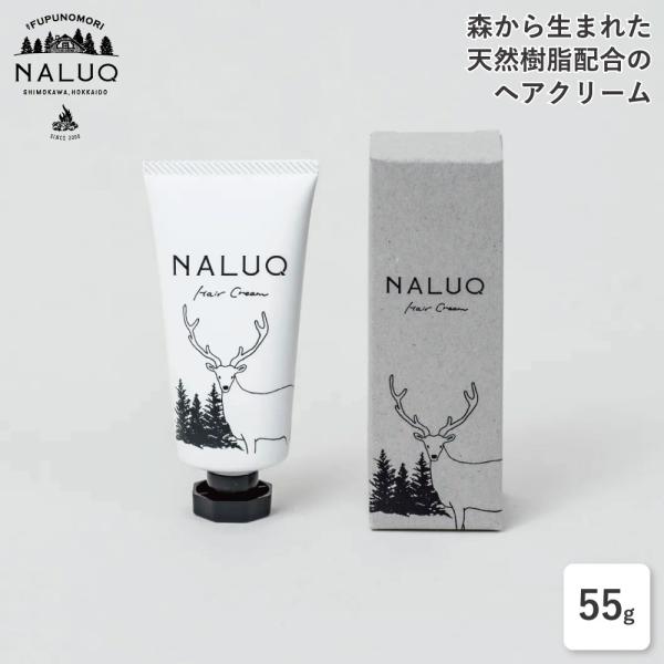 NALUQ ヘアクリーム 55g 天然樹脂配合 レディース メンズ スタイリング ヘアセット ヘアケ...