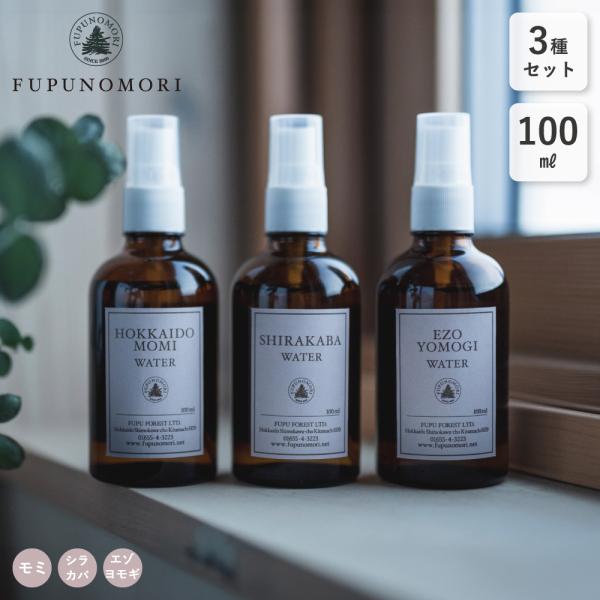 3種セット fupunomori 化粧水 100ml 芳香蒸留水 アロマウォーター フプの森 天然成...