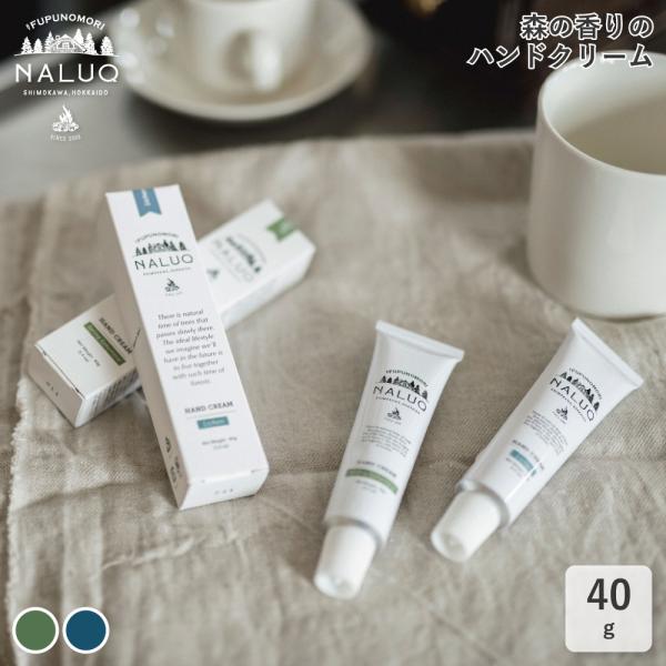 ハンドクリーム 天然成分 40g NALUQ ナルーク ハンドケア 森の香り 自然 無添加 日本製 ...