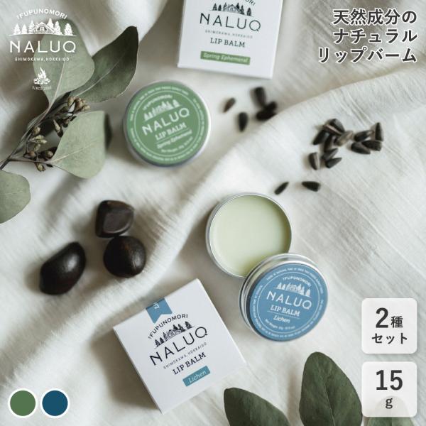 2種セット NALUQ リップバーム 15g ナルーク 天然成分 ナチュラルバーム マルチバーム ハ...