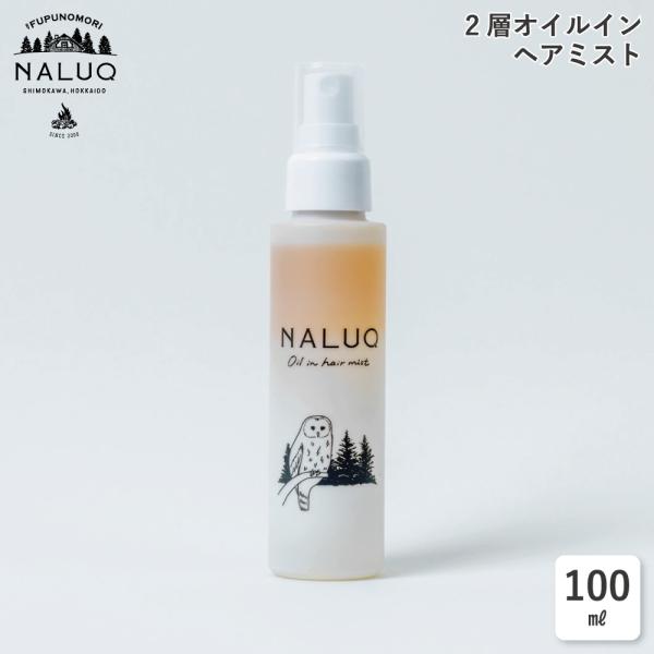 ヘアミスト 天然成分 ヘアオイル オイルインヘアミスト 100ml NALUQ ナルーク 無添加 二...