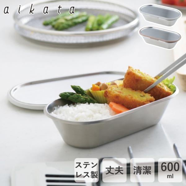 アイカタ aikata ステンレス保存容器 600ml ステンレスコンテナ 弁当箱 ランチボックス ...
