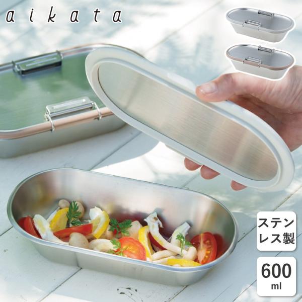 アイカタ aikata ステンレス保存容器 ストッパー付 600ml 弁当箱 ランチボックス 清潔 ...