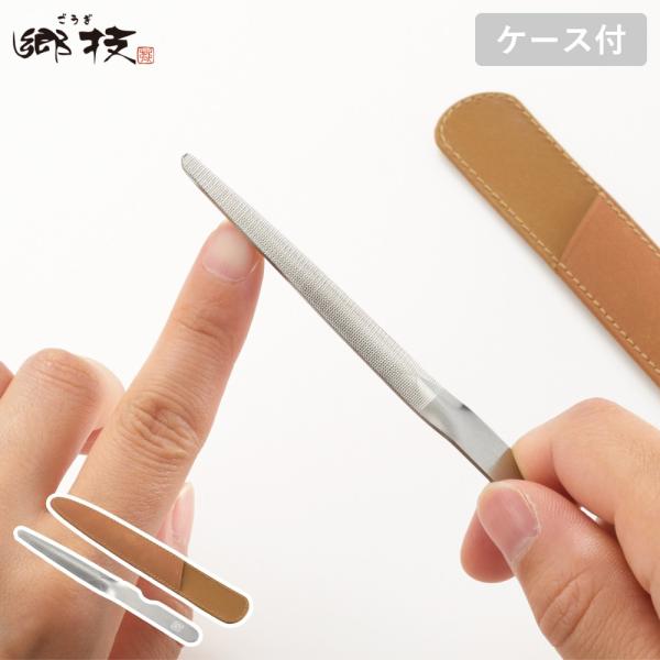 爪やすり ステンレス 燕三条 日本製 ケース付 ネイルケア 爪磨き 仕上げ きれいに仕上がる ステン...