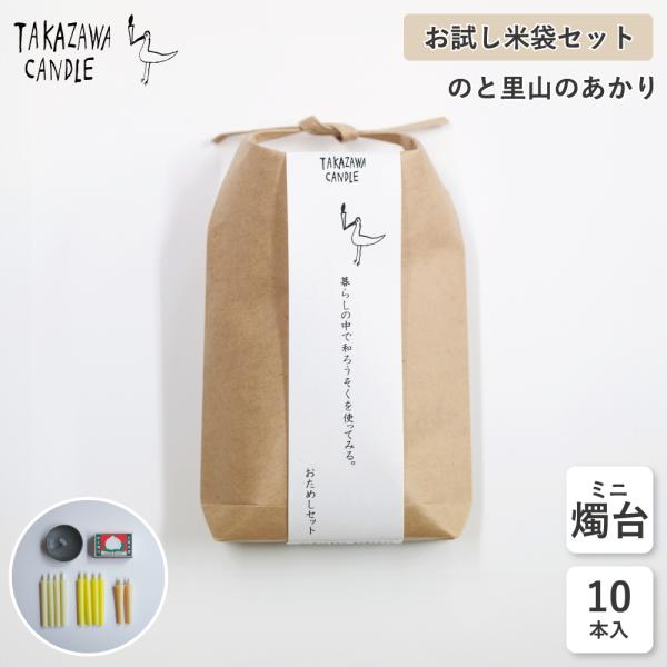 高澤ろうそく のと里山のあかり お試しセット ミニ燭台 お試し 詰め合わせ 七尾和ろうそく おしゃれ...