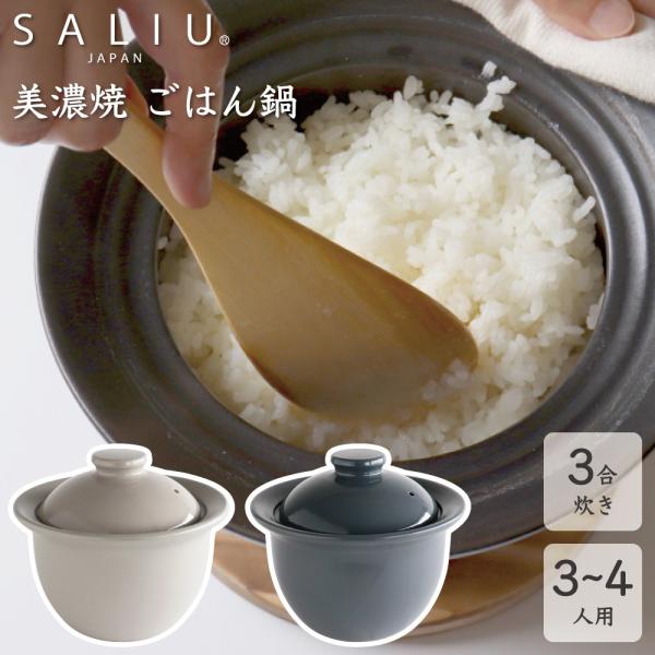 土鍋 ご飯 炊飯土鍋 3合炊き おしゃれ ごはん鍋 炊飯 かわいい ごはん 耐熱陶器 磁器 直火 電...
