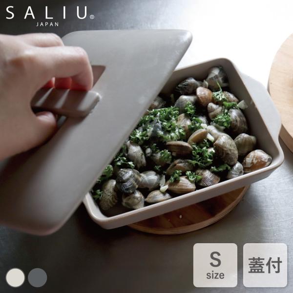 SALIU グリルプレートS 蓋付き 耐熱陶器 1人用 2人用 美濃焼 The chef ベイクパン...