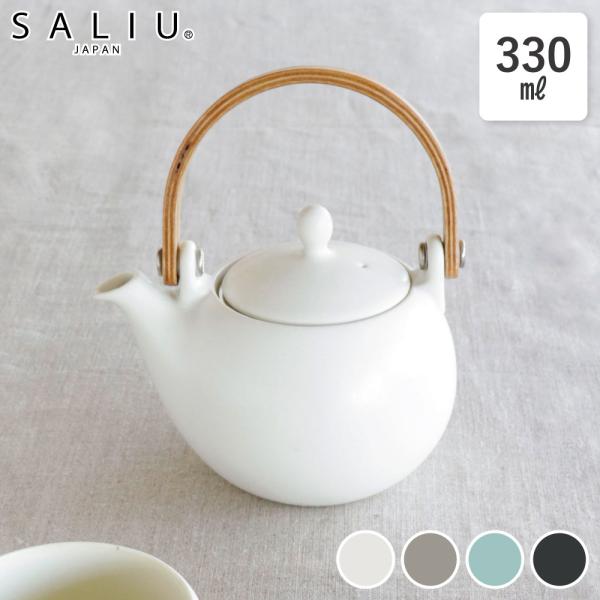 SALIU 土瓶急須 330ml 結 YUI 大容量 おしゃれ 北欧風 大きめ 2人用 3人用 サリ...