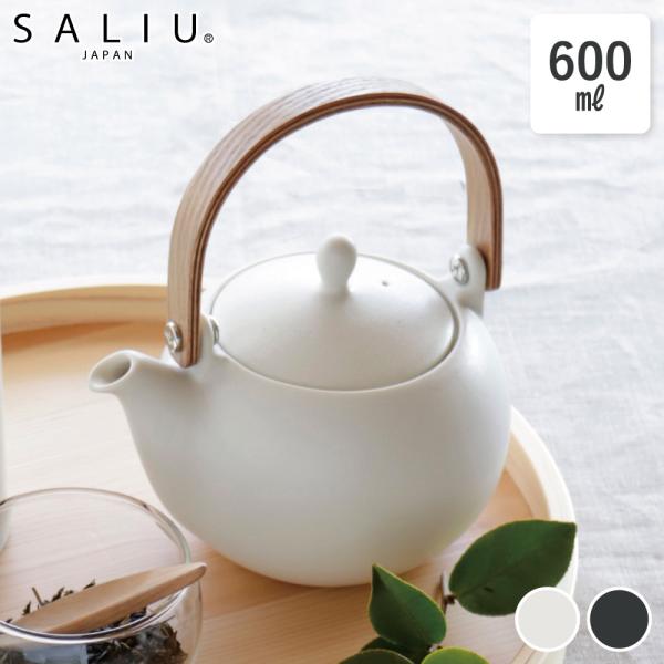 SALIU 土瓶急須 600ml 結 YUI 大容量 おしゃれ 北欧風 大きめ 3人用 4人用 サリ...