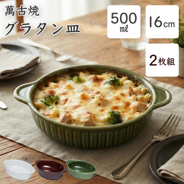 グラタン皿 日本製 2枚セット おしゃれ 小さいサイズ 16cm 丸型 持ち手 耐熱皿 オーブン グ...