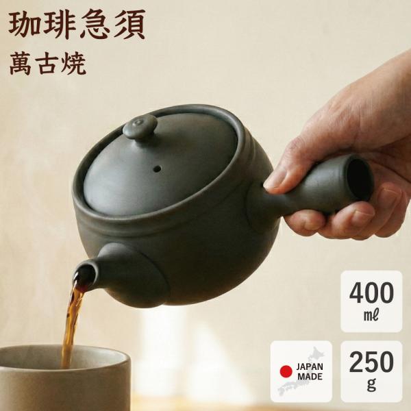 急須 コーヒー 珈琲急須 萬古焼 400ml 茶こし一体型 フィルター不要 ステンレス茶こし 洗いや...