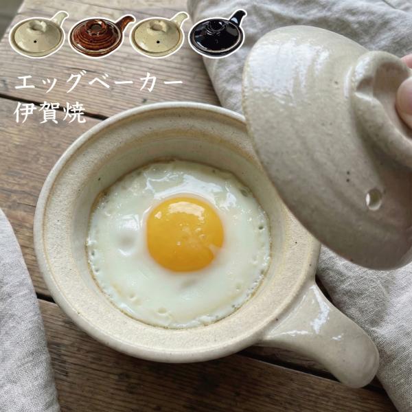 エッグベーカー 目玉焼き鍋 目玉焼き器 オーブン 直火 電子レンジ 土鍋 機能土鍋 アヒージョ 酒蒸...